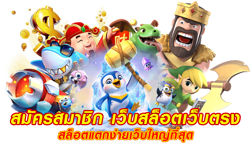 สมัคร สมาชิก สล็อต เว็บ ตรง