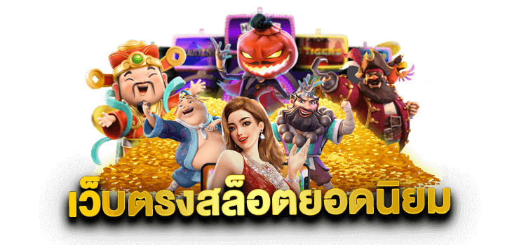 เว็บ ตรง สล็อต ยอด นิยม