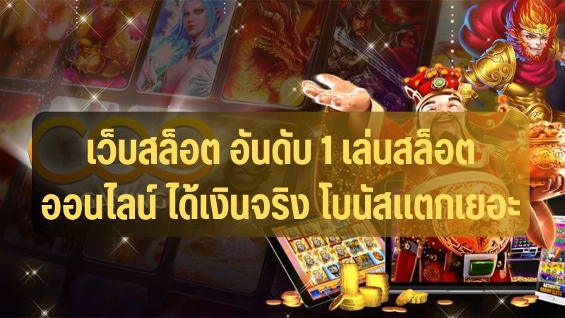 เว็บ สล็อต แตก ง่าย อันดับ 1