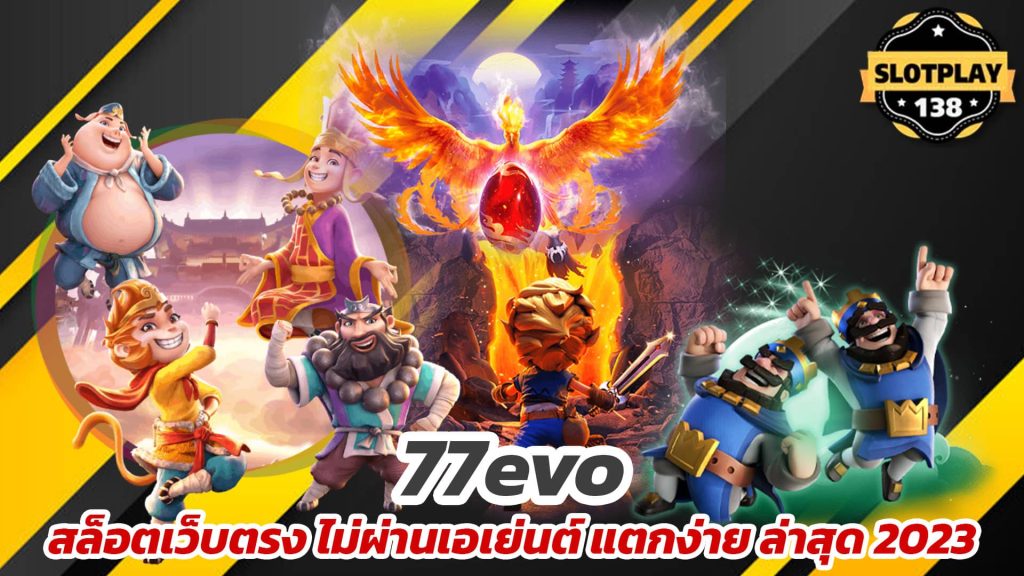 77evo ทางเข้า สล็อต